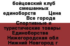 Zel -Fighter бойцовский клуб смешанных единоборств MMA › Цена ­ 3 600 - Все города Спортивные и туристические товары » Единоборства   . Нижегородская обл.,Нижний Новгород г.